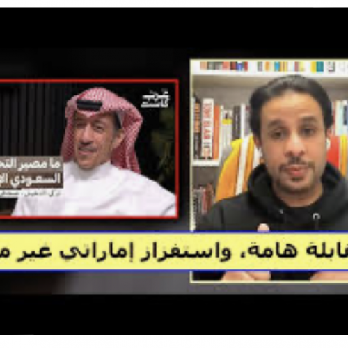 تركي الدخيل - مقابلة هامة، واستفزاز إماراتي غير مرتب.